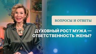 Духовный рост мужа — ответственность жены? | Дэнис Реннер отвечает на вопросы