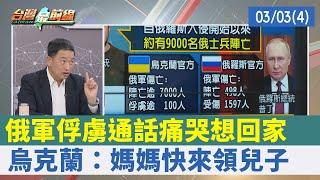 俄軍俘虜通話痛哭想回家 烏克蘭：媽媽快來領兒子【台灣最前線 重點摘要】2022.03.03(4)