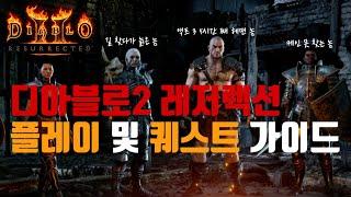 [레저렉션 시작하기] 뉴비분들을 위한 퀘스트 및 플레이 가이드 (시작부터 바알까지, 길 찾는 Tip, 액트 3 길찾기 등)