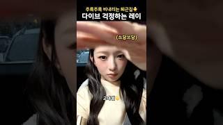 다이브 걱정해주는 레이