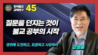 강성용 교수, 질문을 던지는 것이 불교 공부의 시작 [붓다빅퀘스천 45회]