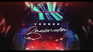 VERBEE - Зацепила (Премьера клипа, 2019)