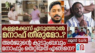 കള്ളക്കേസിൽ തീരുമോ മനാഫ്? അർജുന്റെ കുടുംബത്തിന് സംഭവിച്ചത്? I Loose talk Episode - 510