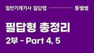 [필답형 총정리] 2부 - Part 4, 5 (완강)