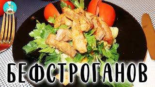 Бефстроганов из говядины: классический рецепт приготовления говядины по строгановски.