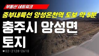 부동산네트워크 : 대규모 산업단지 인접! ‘충청북도 충주시 앙성면 토지’