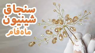 سنجاق شینیون ماه فام  |   MAAHFAM hair pins