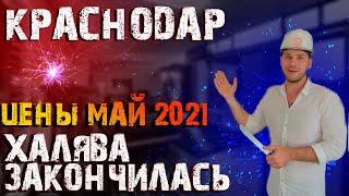 Цены на недвижимость в Краснодаре 2021️[ХАЛЯВА ЗАКОНЧИЛАСЬ]️Переезд в Краснодар.