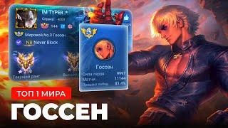 ТОП 1 МИРА ГОССЕН ПЫТАЕТСЯ СОТВОРИТЬ НЕВОЗМОЖНЫЙ КАМБЭК / MOBILE LEGENDS