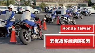 安駕指導員訓練花絮公開！| Honda Motorcycle Taiwan