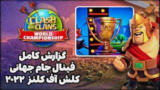 فینال جام جهانی کلش آف کلنز ۲۰۲۲ با مسترپانکcoc world championship 2022