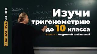 Изучи тригонометрию до 10 класса!