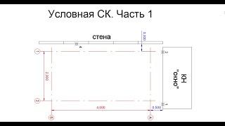 Создание условной системы координат часть 1