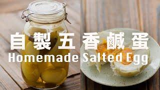 自制五香咸蛋【一个月就能吃】Homemade Five Spice Salted Egg Recipe