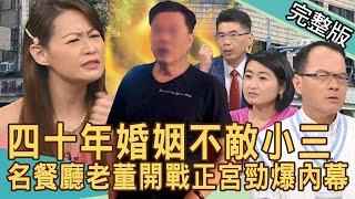 【新聞挖挖哇】四十年婚姻不敵小三！名餐廳老董開戰正宮勁爆內幕！八億財產分不攏離婚官司怎麼打？元配要的保障！20240918｜ 來賓：蘇家宏、黃宥嘉、顏冰心、欣西亞、錢毅