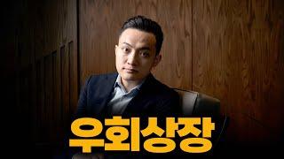 리플랩스 트론 역합병.. 미국 우회상장.. XRP ETF 세계최초 상장