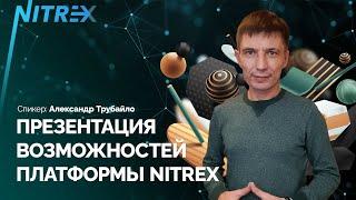 Презентация возможностей платформы NITREX | Инвестиции. Автоматизация трейдинга