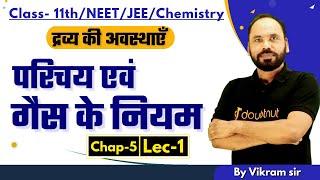 L1  परिचय एवं गैस के नियम | Chap 5 द्रव्य की अवस्थाएँ | 11th/NEET/JEE/Chemistry | By Vikram sir