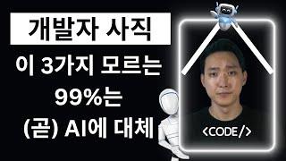 이 3가지를 모르는 사람들은 99% AI에 대체됩니다 (모두의 미래)