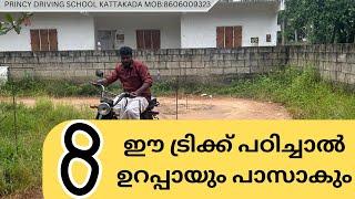 ഈ ട്രിക്ക് പഠിച്ചാൽ8 ഉറപ്പായും പാസാകും !! PRINCY DRIVING SCHOOL