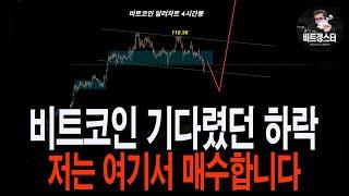 비트코인 모두가 하락을 볼 때 반등합니다 (Feat. 매수 자리 공유 101.4K)