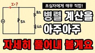 리액턴스가 포함된 병렬 합성저항 구하기 | 지나칠 정도로 자세한 풀이 | 전기기사, 전기산업기사, 전기기능사