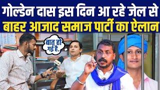 Golden Das को इस दिन Azad Samaj Party के प्रदेश अध्यक्ष जेल से निकाल रहे बाहर || Abhishek Azad