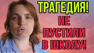 ТРАГЕДИЯ! НЕ ПУСТИЛИ В ШКОЛУ! VREDINA LIFE. ОБЗОР