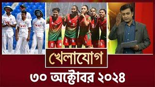 খেলাযোগ, ৩০ অক্টোবর ২০২৪ | Sports News | Khelajog