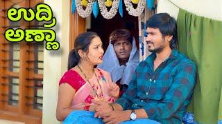 ಉದ್ರಿ ಅಣ್ಣಾ | Mallu Jamkhandi Comedy | Uttarkarnataka