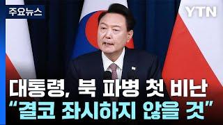 윤 대통령 "북한 러시아 파병 좌시하지 않을 것...살상 무기 공급도 검토" / YTN