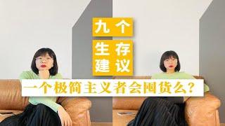 一个极简主义者会囤货么？｜九个生存建议｜防灾手册