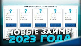 Займы онлайн 2023 | Займы где дают всем