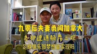 90后夫妻移民加拿大，经历酸甜苦辣，梦想能实现吗？