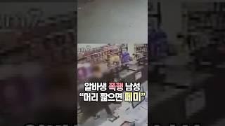 알바생 폭행 남성 “머리 짧으면 페미” / #채널A #shorts