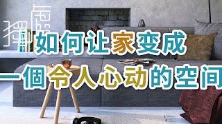 獨處Alone：如何讓家變成一個令人怦然心動的空間 ,斷舍離不是單純的扔  而是......