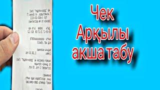 ЧЕК АРҚЫЛЫ АҚША ТАБУ  500 ТЕҢГЕ КҮН САЙЫН // АҚША ТАБУ // ИНТЕРНЕТТЕН АҚША ТАБУ.