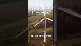 미국 빅테크기업들 원전 계약 진행중, AI에 필요한 전력 수요 급증!!!!