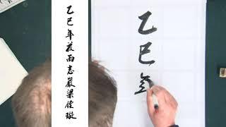 초원 김종수 추사체연구회-을사년 낙관 체본-지암 양종선