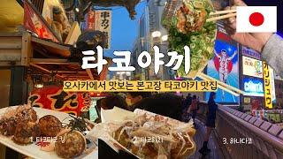 전 세계 맛집탐방 여행기 - 일본 오사카 타코야끼편 (5)  