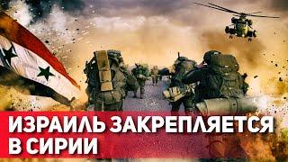 Юг Сирии под контролем Израиля | ООН и Россия осудили действия израильской армии