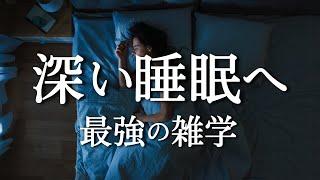 10分間で頭を整理し、深い睡眠に誘う雑学　目覚めたときの眠気を軽減