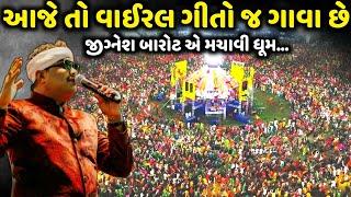 આજે તો વાઈરલ ગીતો જ ગાવા છે | Jignesh Barot | Jadav Gadhvi Loksahitya