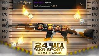 Трейд 24 ЧАСА "Akr Sport Stattrack"!!!  Трейд в STANDOFF 2!?