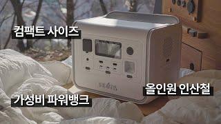 [리뷰] 작은 파워뱅크에 모든 것을 담았다!! 가성비 인산철 파워뱅크 추천 / 인디언즈 EP800 실사용 후기