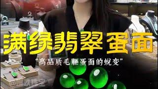 （完整版）你知道你手上的翡翠蛋面戒指是怎么来的吗？ #翡翠手鐲#翡翠玉 #緬甸玉 #翡翠吊墜 #緬甸翡翠 #缅甸翡翠 #天然翡翠