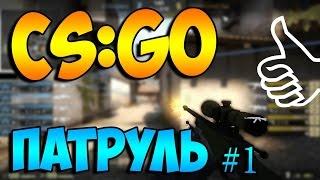 Патруль CS:GO, ЛОВИМ ЧИТЕРОВ!