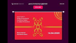 On-line день открытых дверей факультета Математики