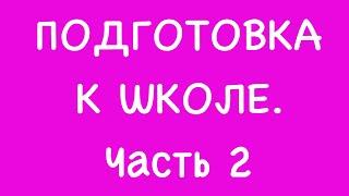 Подготовка к школе. Часть 2 (ссылки под видео)