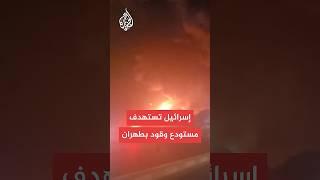 إسرائيل تستهدف مستودع وقود بطهران وانفجارات تهز المدينة